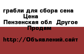 грабли для сбора сена. › Цена ­ 8 000 - Пензенская обл. Другое » Продам   